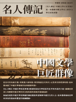 cover image of 名人傳記